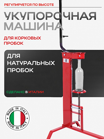 Укупорочная машина для корковых пробок